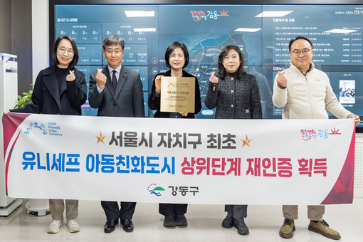 강동구, 서울시 자치구 최초 유니세프 아동친화도시 상위단계 재인증 획득