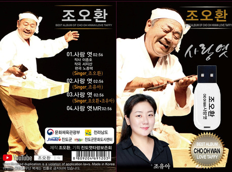 전라남도무형문화재 엿타령 명인 조오환·조유아 부녀 ‘사랑엿’ 음반 발표