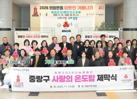 중랑구, 사랑의 열매 온도탑 제막식 개최 ‘2026 희망온돌 따뜻한 겨울나기’ 시작 알려