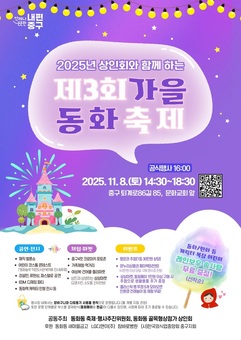 “가을 빛 동화속으로” 중구 동화동에서 ‘제3회 가을동화축제’ 개최