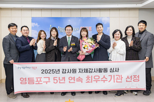 영등포구, 감사원 자체 감사활동 심사 ‘5년 연속’ 최우수