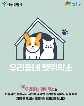 성동구, 반려동물 안전하게 맡아주는‘우리동네 펫위탁소’운영