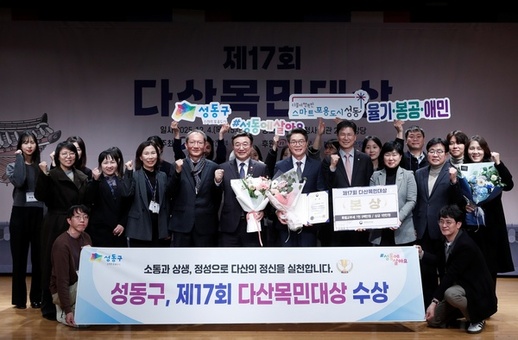 성동구, 다산의 정신 잇는‘스마트 포용’결실... 제17회 다산목민대상 수상