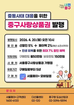 중구, 중동전쟁 대응 '중구사랑상품권' 20억원 발행