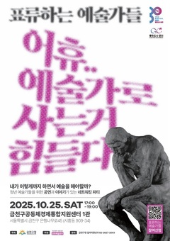 금천구, 청년 예술인 네트워킹 행사 ‘표류하는 예술가들’ 개최