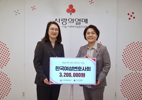 한국여성변호사회, 서울 사랑의열매에 영남지역 산불피해 복구 성금 전달