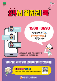 “365일 언제나!” 동작구, ‘24시 일자리톡’으로 편리하게 일자리 상담한다