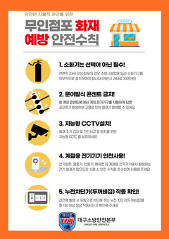 대구소방, 무인점포 화재 ‘선제 대응’ 나선다