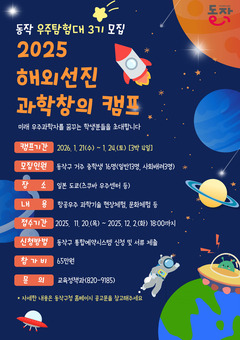 동작구, ‘해외 선진 과학 창의 캠프’ 참가자 모집 … 겨울방학에 우주과학자 꿈 키운다!