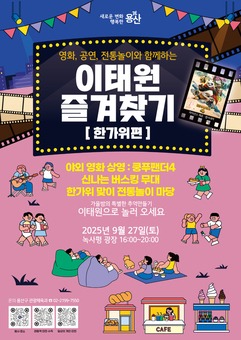 용산구, 2025 이태원 즐겨찾기: 한가위편 개최
