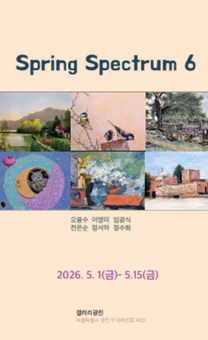 지역 예술 활성화를 위한 광진미술협회 회원들의 ‘스프링 스펙트럼 6’展 개최