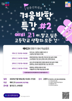 예비 고1, 중구와 함께 미리보는 고등 생활