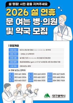 “설 당일에도 안심 진료” 대구시, 비상진료 동네의원 모집