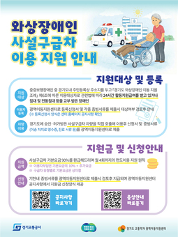 경기도, 2월부터 와상장애인 사설(민간)구급차 이용료 첫 지원