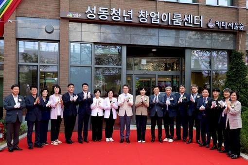 성동구,‘성동청년 창업이룸센터’개관…청년 창업 도약 디딤돌로