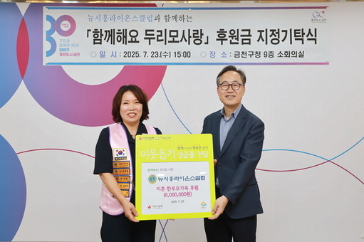 뉴시흥라이온스클럽, 금천구 미혼 한부모를 위해 후원금 600만 원 기탁