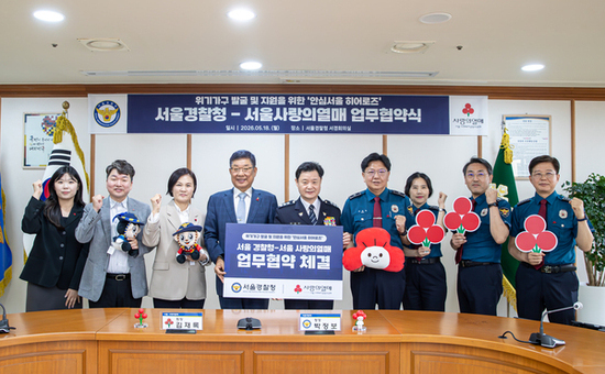 서울 사랑의열매-서울경찰청, 위기가구 돕는  ‘안심 서울 히어로즈’ 업무협약 체결