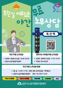 퇴근길에 노동 고민 타파!... 금천구, 야간 및 찾아가는 무료 노무 상담 운영