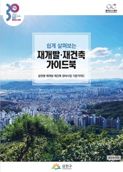 금천구, 쉽게 살펴보는 재개발‧재건축 가이드북 발간