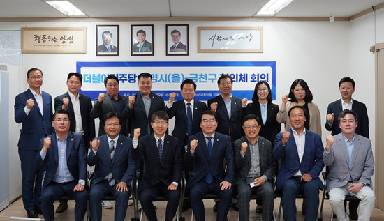 더불어민주당 금천구-광명시(을) 지역위원회 협의체 회의 개최