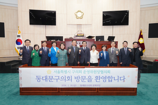 동대문구의회, 서울시 구의회  운영위원장협의회 월례회의 개최