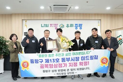 중랑구, 제11·12·13호 골목형상점가 3곳 신규 지정