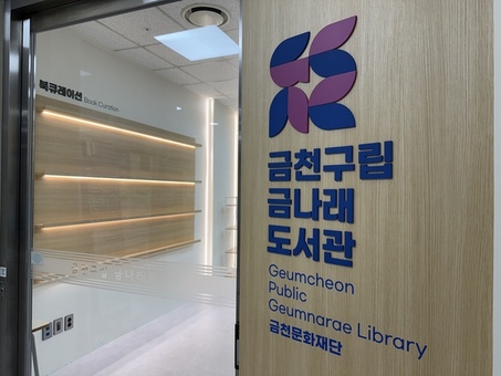 금천구 금나래도서관 새단장... 10월 20일 재개관