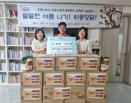 은평구 드림스타트, 은평소방서 의용소방대와 함께 삼계탕 후원 전달식 실시