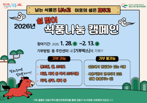 강동구, 설 맞아 '식품 나눔 캠페인' 전개
