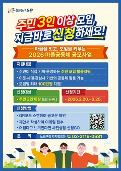 노원구, 2026 마을공동체 주민주도형 공모사업 모집