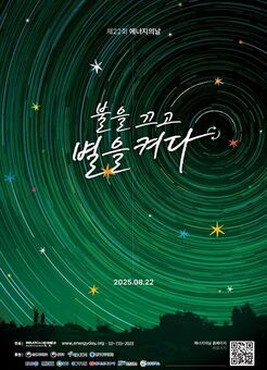 한국식품안전관리인증원, 어둠으로 밝히는 미래.  ‘에너지의 날’을 맞아 소등 행사 동참