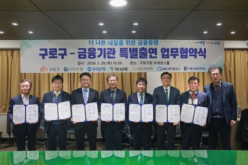 구로구, 6개 기관과 212억 원 규모 금융 협약체결