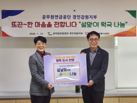 공무원연금공단 경인강원지부,  설날맞이 떡국 나눔행사 펼쳐