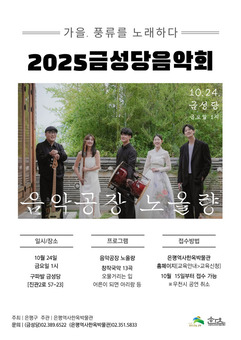 “전통 문화유산 속에서 퍼지는 창작국악 선율” …은평구, 금성당 음악회 개최