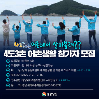 경남도 4도3촌 어촌생활편 ‘나도 어촌’ 참가자 모집