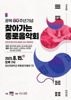 종로구, 광복 80주년 기념 ‘찾아가는 종로음악회’
