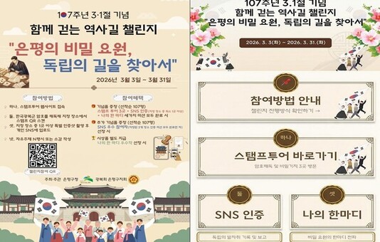 “은평의 비밀 요원, 독립의 길을 찾아서”… 은평구 제107주년 3·1절 기념 함께 걷는 역사길 챌린지 운영