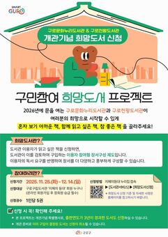 구로구, 구로문화누리‧구로천왕도서관 ‘희망도서 프로젝트’ 가동…개관 전 구민 목소리 담는다