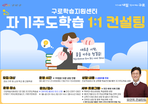 구로구, 중‧고등학생 대상 ‘자기주도학습 상담실’ 운영