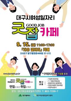 찾아가는 여성일자리 ‘굿잡(Good Job)카페’ 이번에는 수성구로 찾아갑니다!