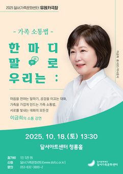 달서가족문화센터 이금희 아나운서 초청 유레카극장 개최