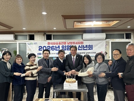 한국자유총연맹 남양주시지회, 2026년 임원진 신년회 개최