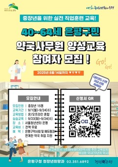 은평구, 중장년 대상 약국사무원 양성 교육 참여자 모집