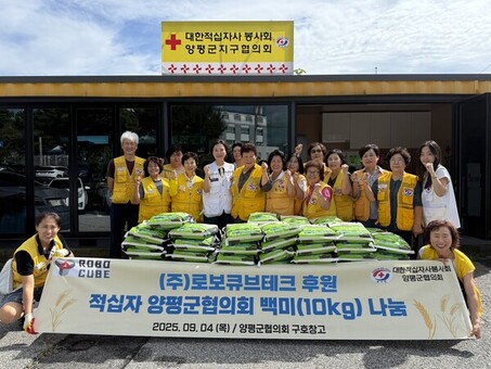 ㈜로보큐브테크, 대한적십자사 양평군협의회와 백미 나눔