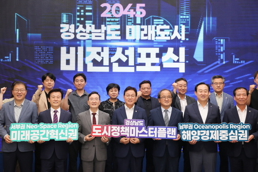 경남도, 2045 미래도시 비전 선포