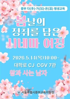 “봄날의 정취를 담은 시네마 여정”으로 문해교육 학습자 문화 향유 확대