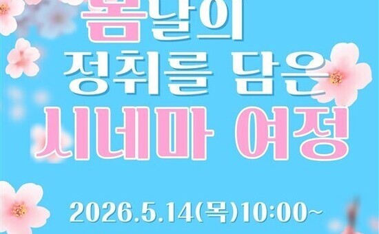 “봄날의 정취를 담은 시네마 여정”으로 문해교육 학습자 문화 향유 확대