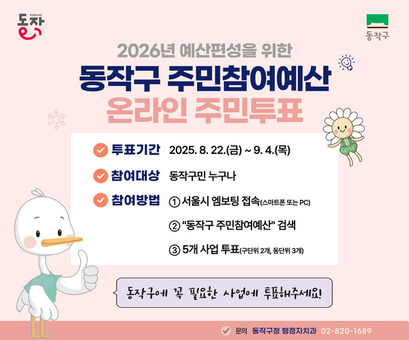 “내 손으로 우리 동네 바꿔볼까?” 동작구, 2026년도 주민참여예산 엠보팅 실시