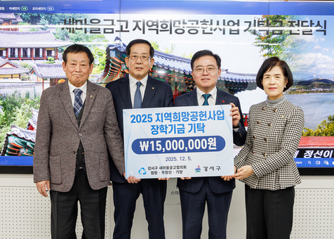 지역사회와 함께한 15년... 강서 새마을금고, 취약계층 장학금 지원