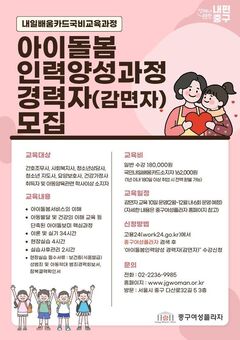 중구, 아이돌봄인력 양성과정 운영